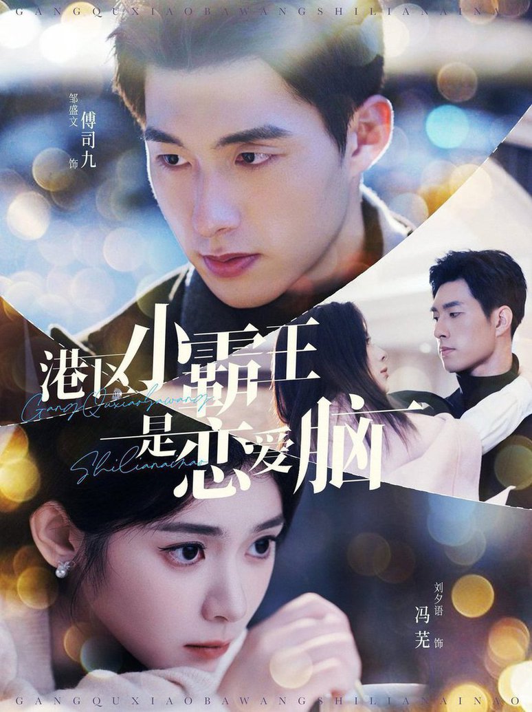 港区小霸王是恋爱脑全集