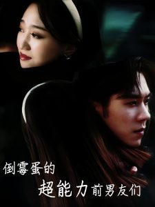 倒霉蛋的超能力前男友们全集