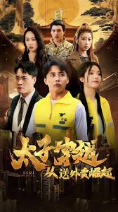 太子穿越从送外卖崛起全集