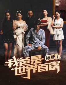 摊牌了我爸是世界首富全集