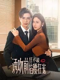 诱吻前任小叔掐腰狂宠 玫瑰娇吻全集