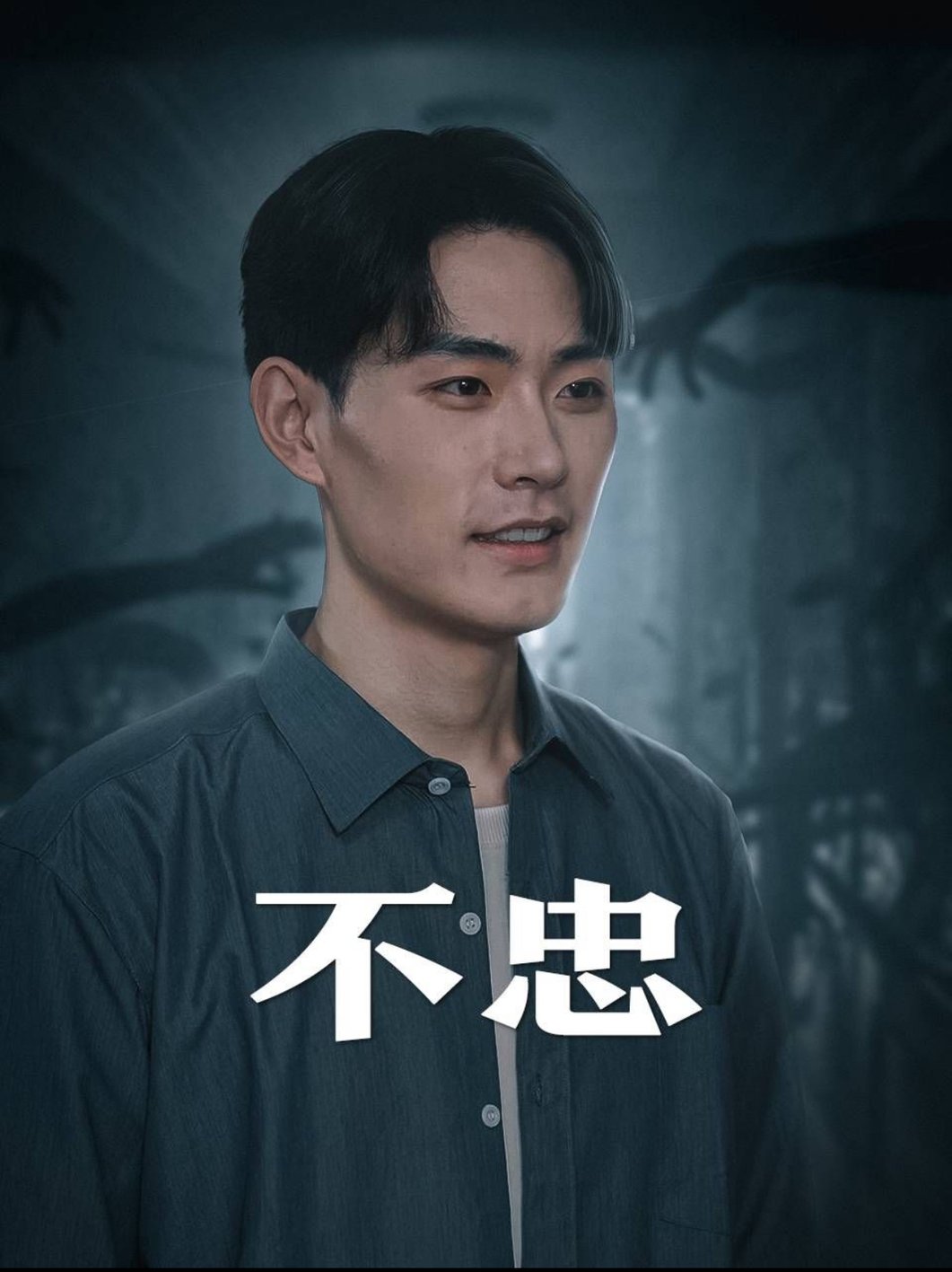 不忠 我本将心向明月全集