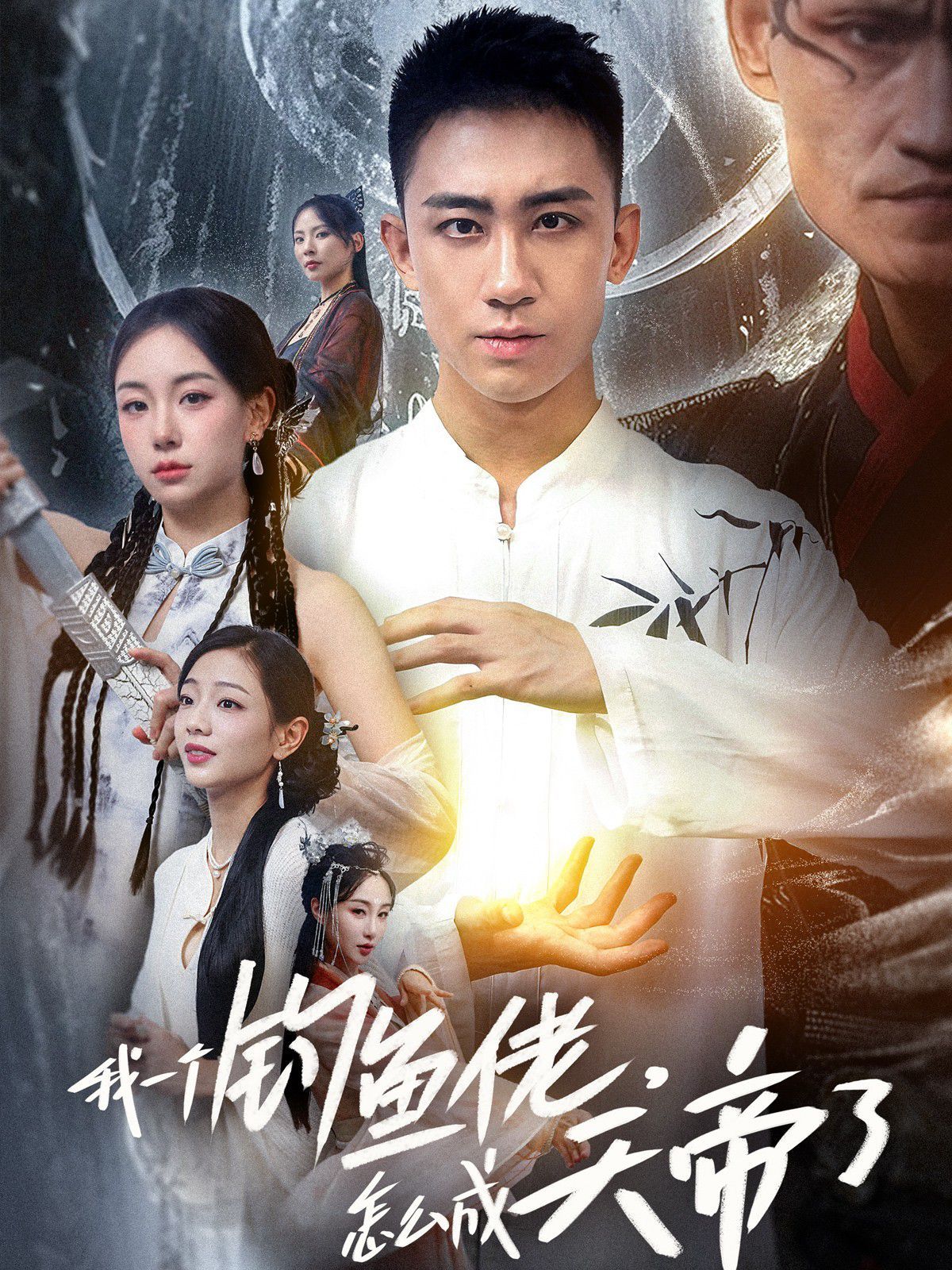 我一个钓鱼佬怎么成天帝了全集