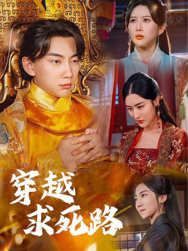 穿越求死路 我真没想当皇帝啊全集