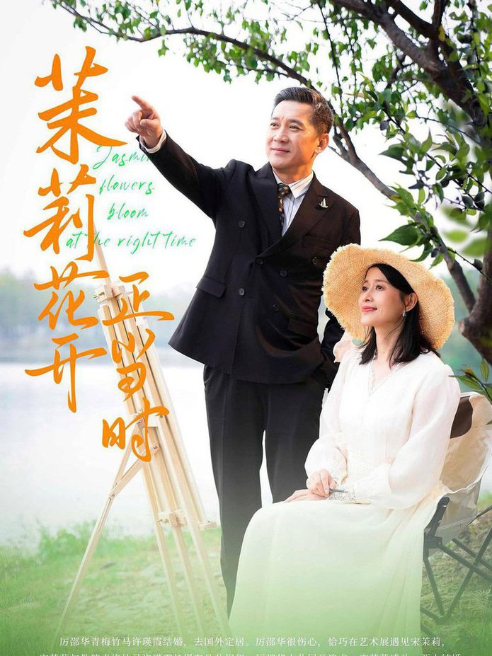 茉莉花开正当时全集