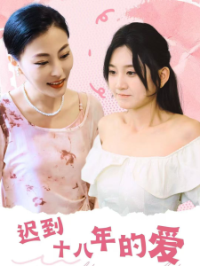迟到十八年的爱全集