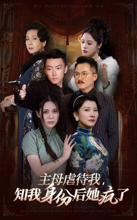 主母虐待我，知我身份后她疯了全集