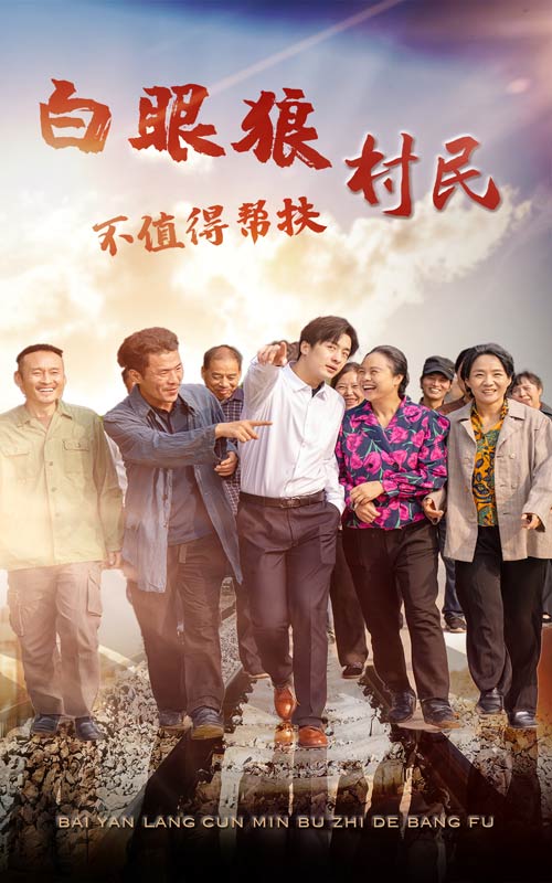 白眼狼村民不值得帮扶全集