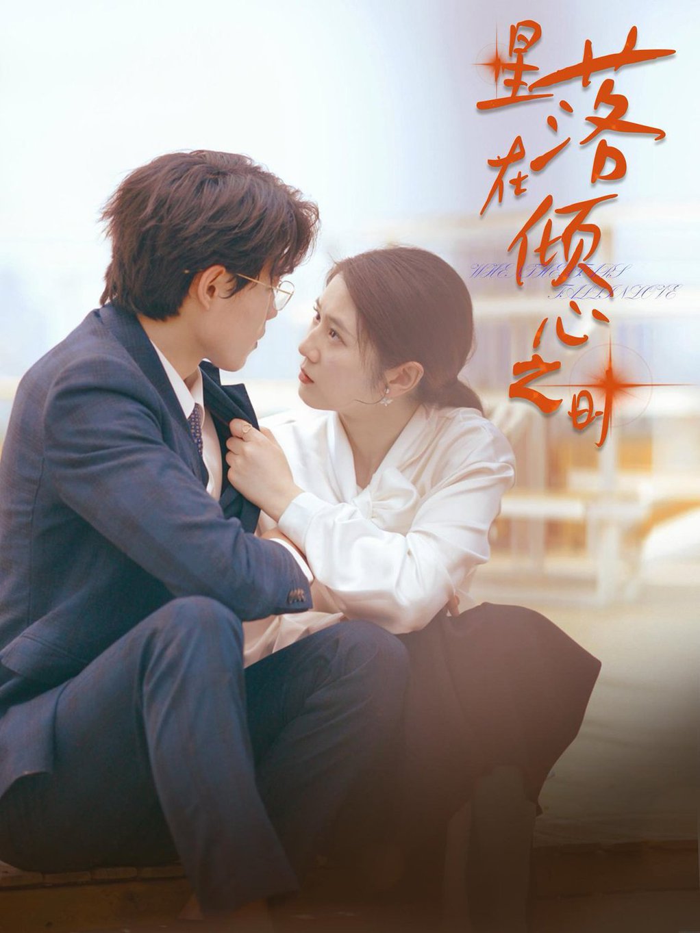 星落在倾心之时全集