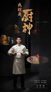 我就是厨神全集