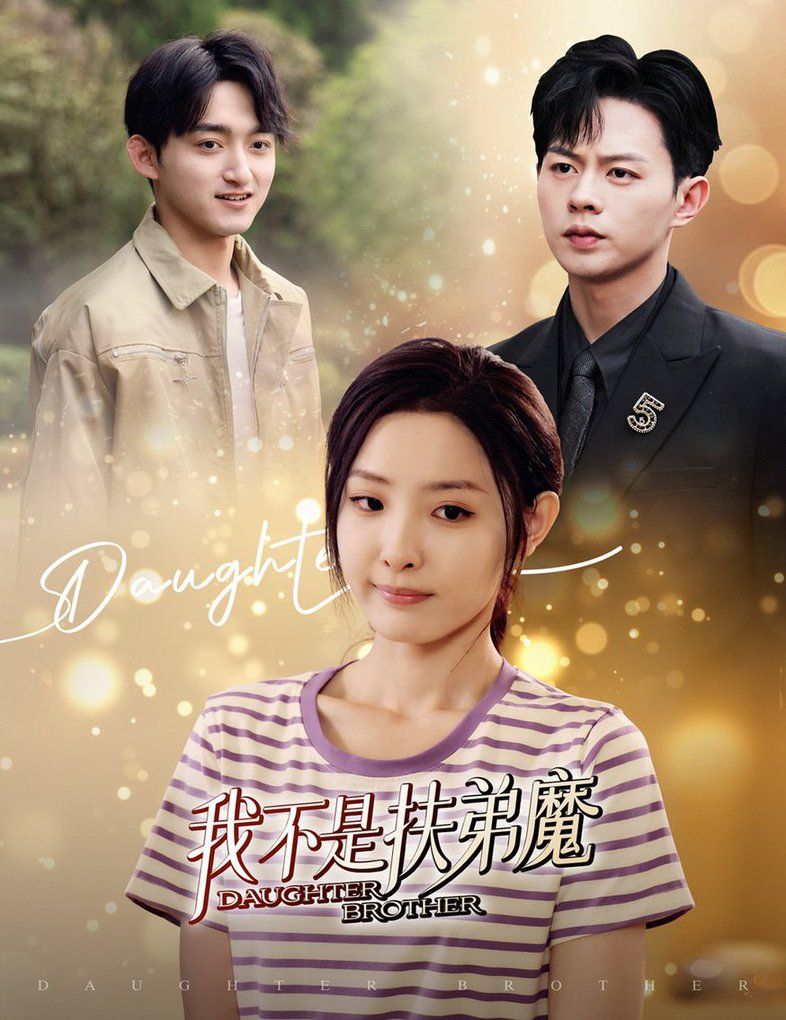 我不是扶弟魔全集