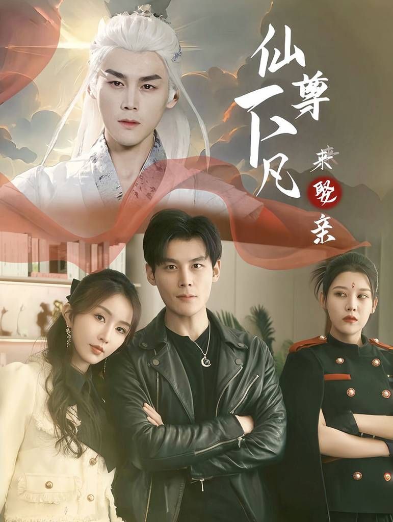 仙尊下凡来娶亲全集