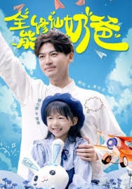 全能修仙奶爸全集