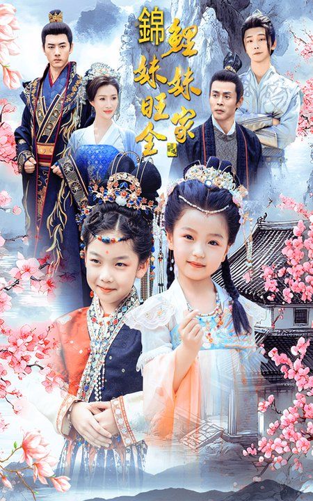 锦鲤妹妹旺全家全集