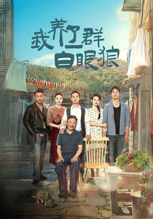 我养了一群白眼狼 家家有本难念的经全集