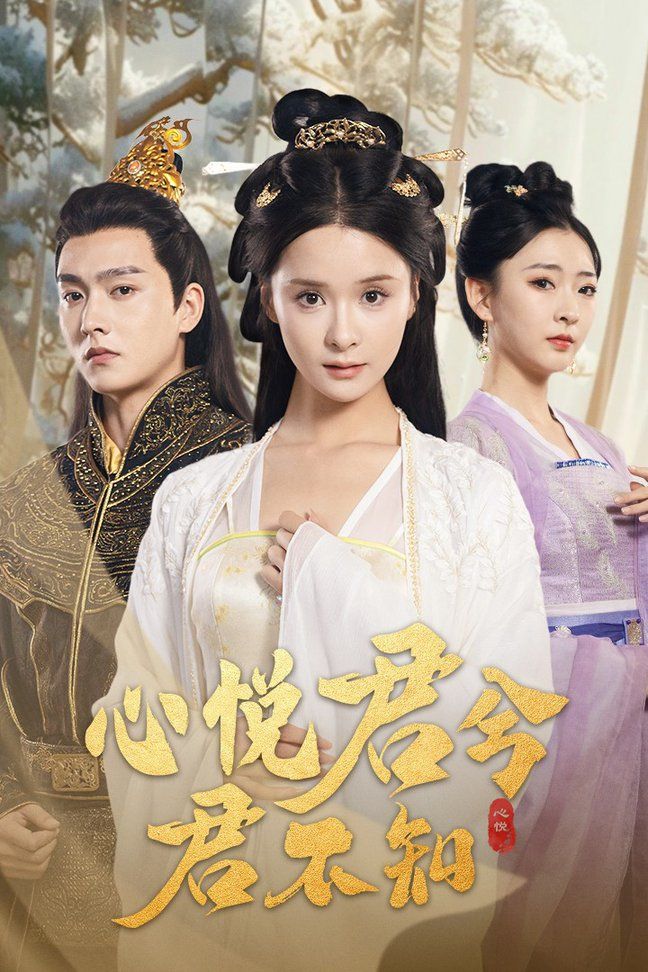 心悦君兮君不知全集