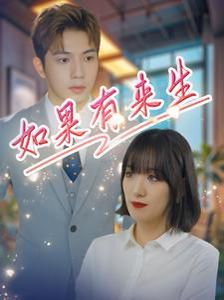 新：如果有来生全集