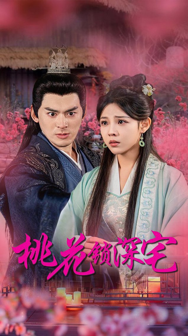 桃花锁深宅全集