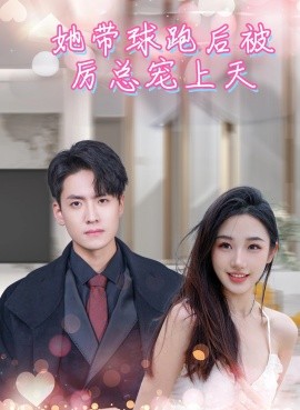 她带球跑后被厉总宠上天全集