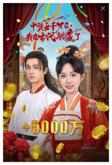 彩票中奖后我被创飞了 中奖五千万后我在古代躺赢了全集