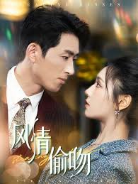 风情偷吻 过分野全集