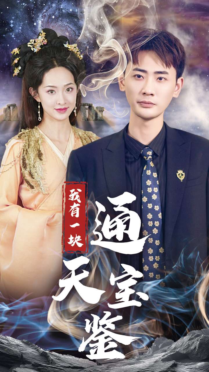 我有一块通天宝鉴全集