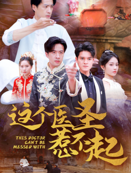 这个医圣惹不起全集