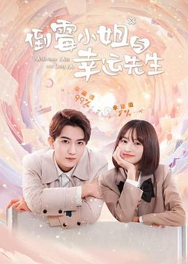 倒霉小姐与幸运先生全集