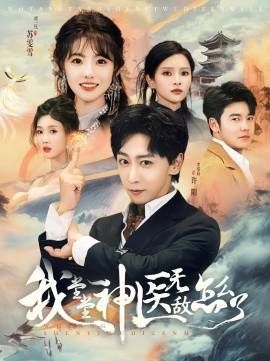 我堂堂神医无敌怎么了全集