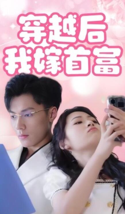 穿越后我嫁首富全集