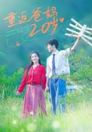 重返爸妈20岁全集