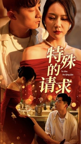 特殊的请求 人生奇遇记全集