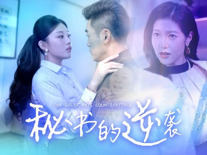 秘书的逆袭全集