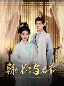 朝朝暮暮与君散全集