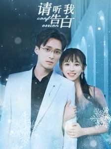 请听我好告白全集