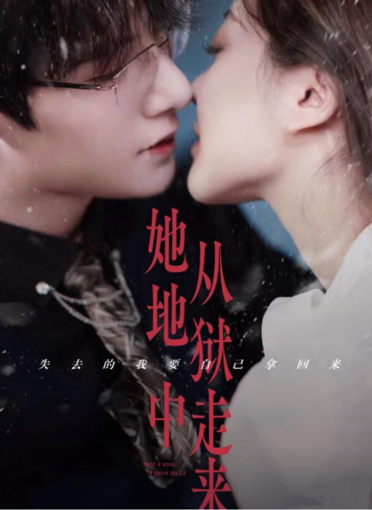 她从地狱中走来全集