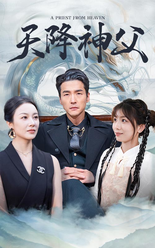天降神父全集