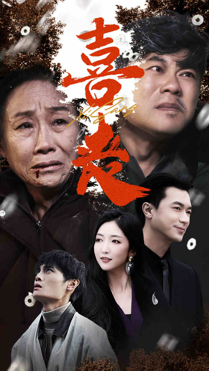 喜丧 卖炭翁全集