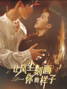 让风尘刻画你的样子全集