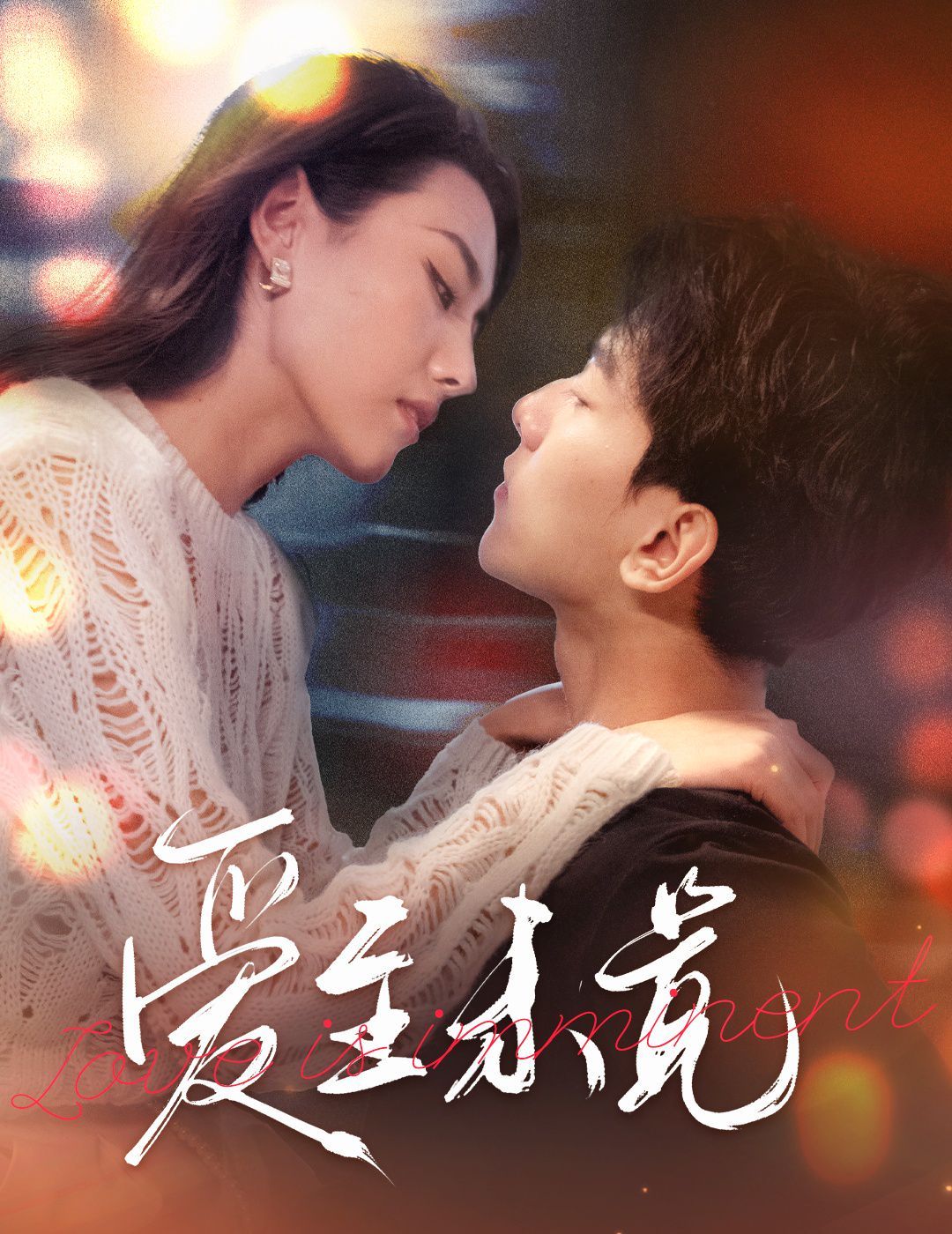 爱至未觉 爱若盛夏将至全集