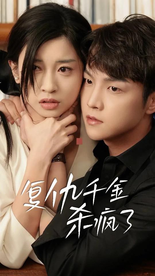 复仇千金杀疯了 这个女人不好惹全集