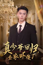 真少爷回归，全家吓傻了全集