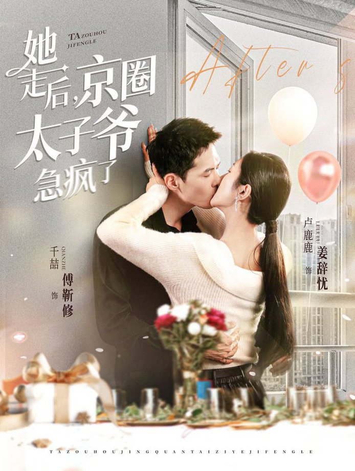 她走后，京圈太子爷急疯了全集