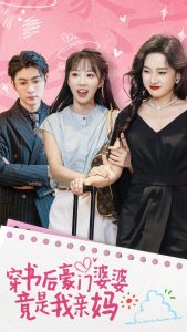 穿书后豪门婆婆竟是我亲妈全集