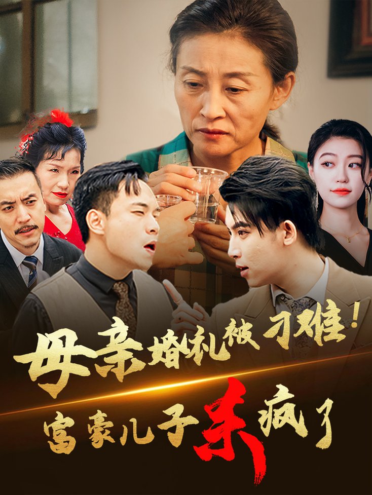 母亲婚礼被刁难首富儿子杀疯了全集