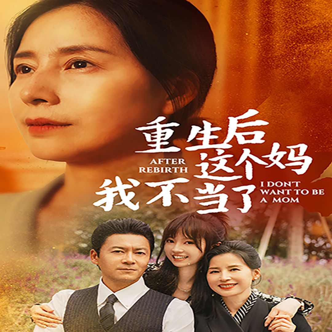 重生后这个妈我不当了 重生后全家跪求我回家全集