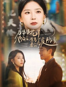 为婆婆花了八百万厚渣男老公破防了全集