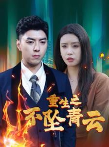 重生之不坠青云全集