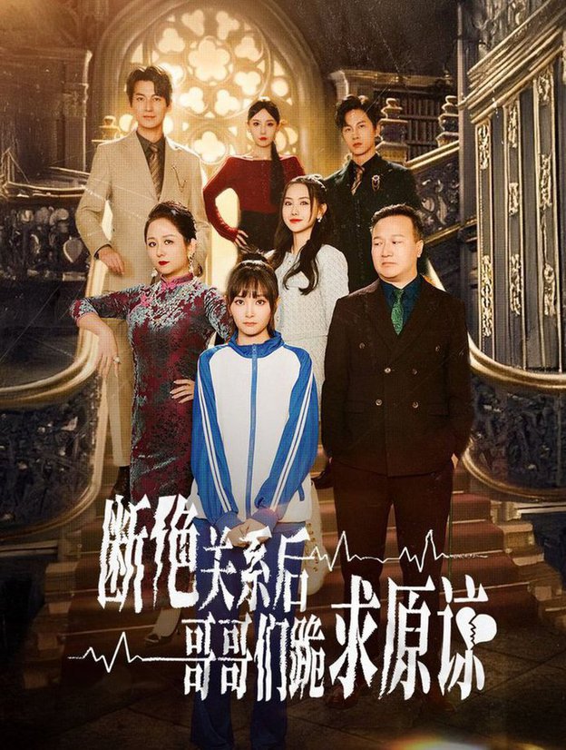 本小姐都重生了谁还搬砖啊 断绝关系后哥哥们跪求原谅全集