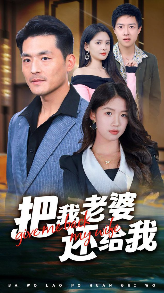 把我老婆还给我全集